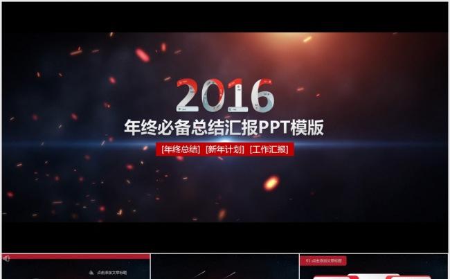 【震撼片头】2016商务震撼年终总结述职汇报实用PPT模版缩略图