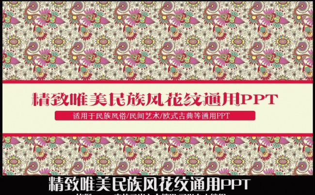 简约精致唯美欧式风格民族风花纹民间文化艺术述职报告PPT模板缩略图