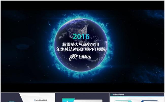【震撼片头】2016超震撼大气商务实用年终总结述职汇报PPT模版缩略图