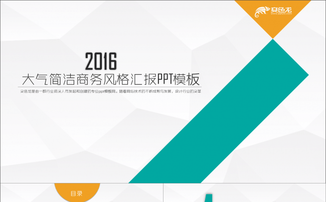 动态大气简洁商务风格汇报PPT模板（最低价格，更有270个矢量图标附赠）缩略图