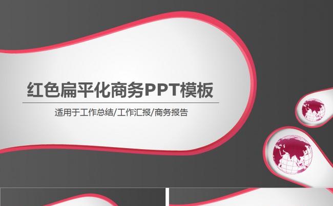 红色扁平化商务PPT模板缩略图