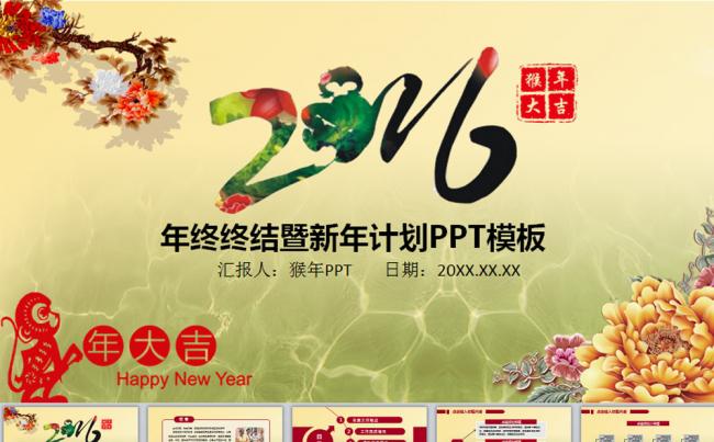 猴年PPT2016年终总结暨新年计划缩略图