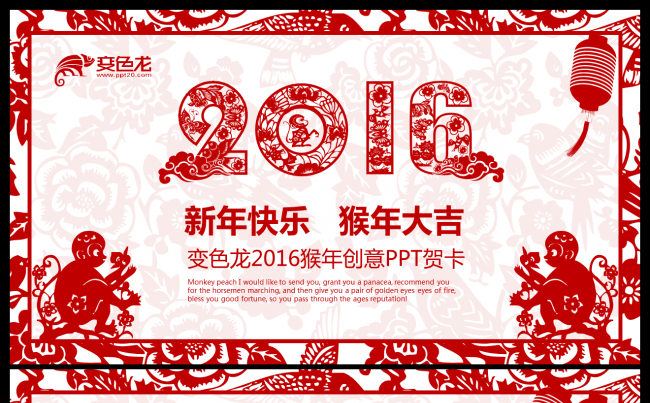 猴年2016年新年贺卡剪纸中国风ppt缩略图