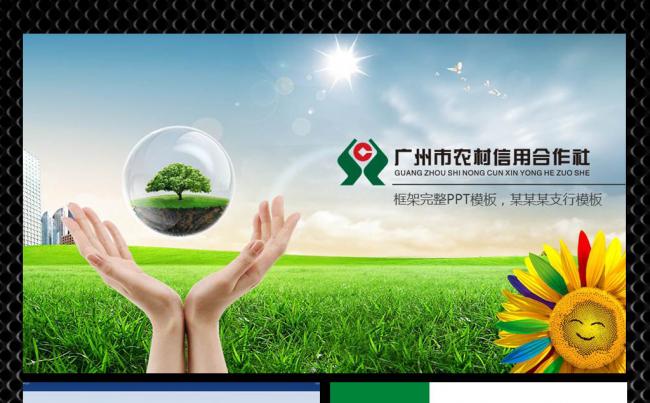 【飞哥PPT】农商银行缩略图