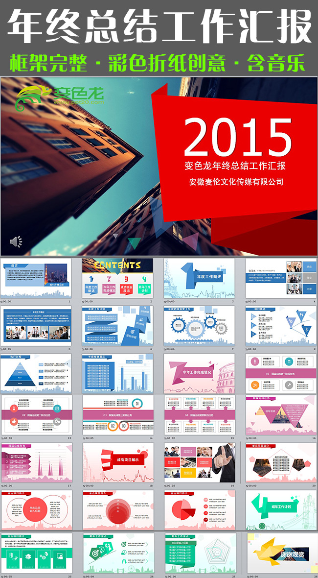 2015年终总结新年计划工作汇报ppt彩色折纸创意 公司介绍宣传策划方案