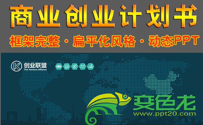 商业创业上市融资计划书 产品发布策划书动态ppt扁平化缩略图