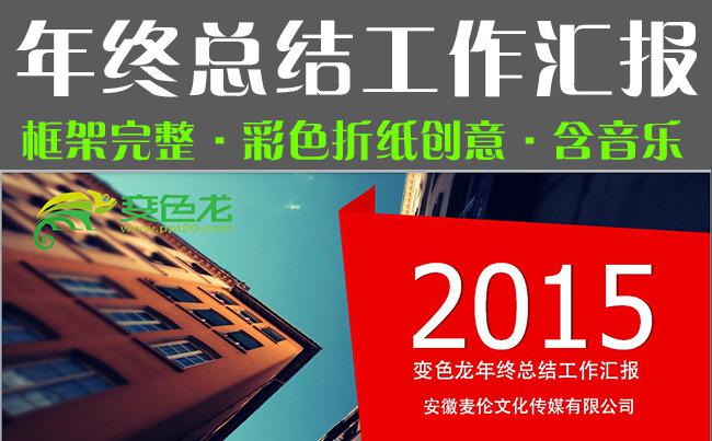 2015年终总结新年计划工作汇报ppt彩色折纸创意 公司介绍宣传策划方案缩略图
