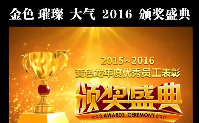 2017年颁奖晚会颁奖盛典优秀表彰ppt缩略图