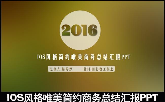 2016简约梦幻IOS扁平商务职场述职演讲年终季度月度工作总结业绩销售汇报PPT缩略图