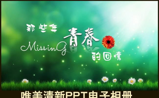 清新唯美浪漫梦幻绿色空间情侣求婚恋爱婚纱MV个人青春写真留念生活照生日旅游纪念PPT电子相册模板缩略图
