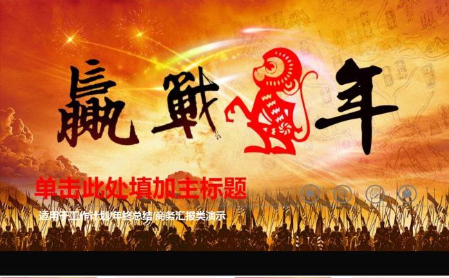 2016赢战猴年誓师大会动态PPT图片下载缩略图