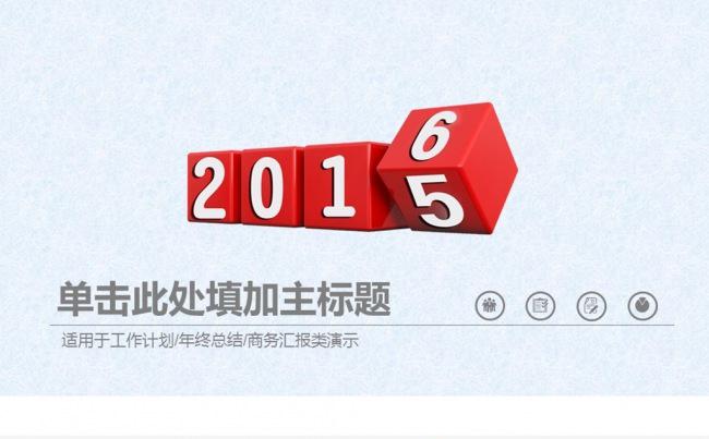 2016工作总结计划动态PPT模板图片下载缩略图