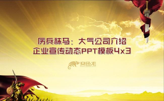 厉兵秣马大气公司介绍企业宣传动态PPT模板（4x3）缩略图
