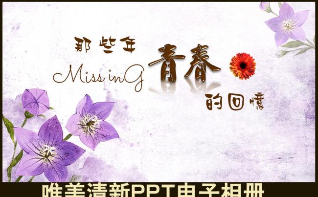 清新唯美紫色桔梗花情侣恋爱求婚结婚回忆个人青春写真生活照纪念PPT电子相册模板缩略图