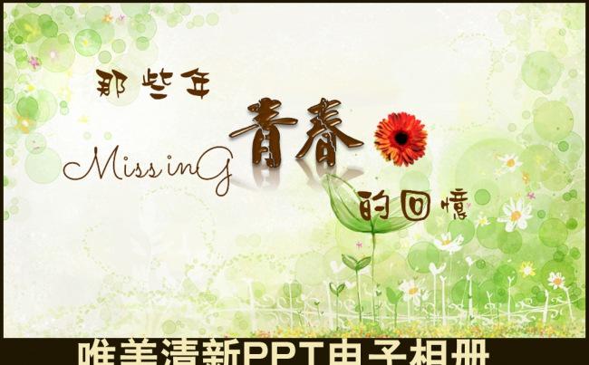 清新淡雅唯美绿色小花手绘校园毕业留念个人生活写真青春回忆情侣恋爱婚纱摄影集PPT电子相册模板缩略图