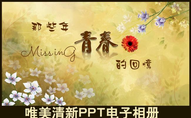 复古黄色背景水彩小花结婚恋爱纪念册校园毕业青春回忆个人写真生活照PPT电子相册模板缩略图