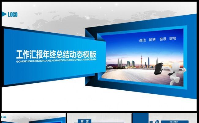 最新时尚年终总结工作汇报商务通用动态PPT模版.pptx缩略图
