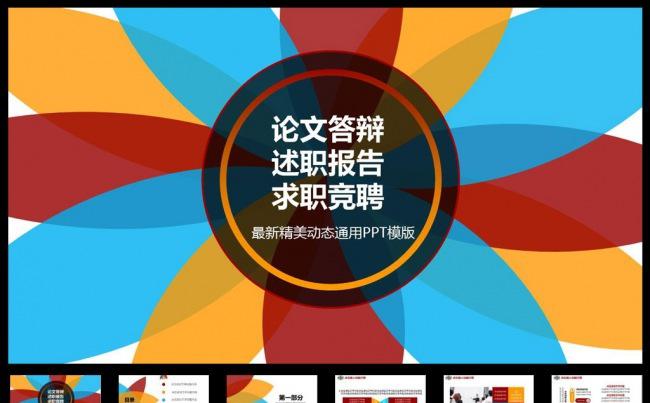 论文答辩述职报告求职竞聘通用动态PPT模版缩略图