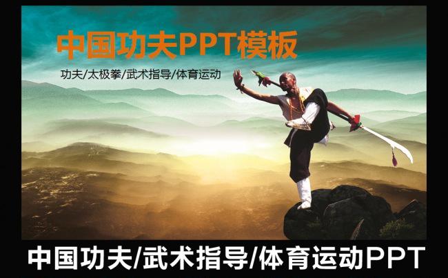 中国功术武术 团队建设练习教练指导培训课件业务合作ppt模板缩略图