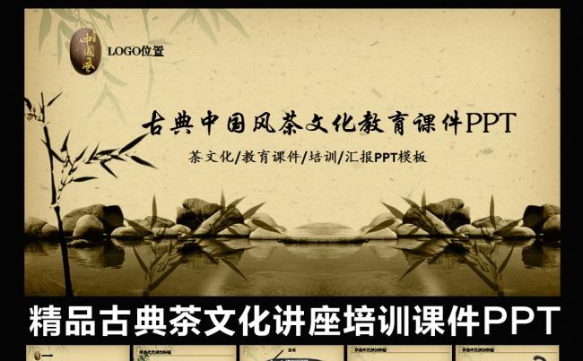 古典中国风茶文化教育培训讲座工作总结汇报业绩销售报告复古中国艺术PPT模板缩略图