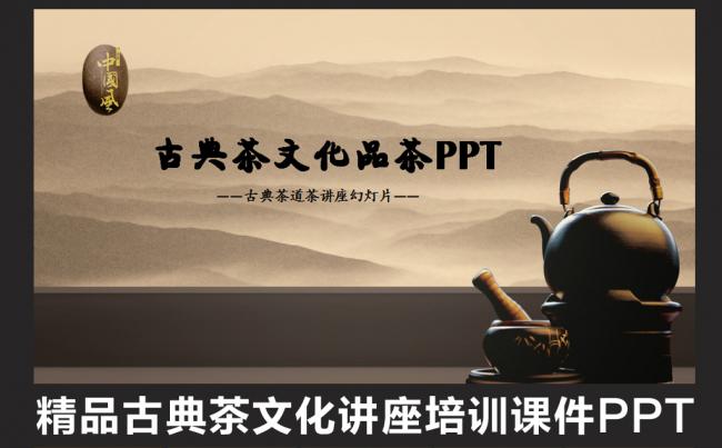 古典中国风茶文化品茶艺术讲座培训水墨功夫茶PPT缩略图