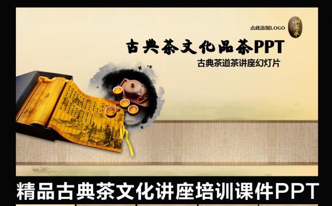 古典艺术中国风水墨茶文化茶道功夫茶茶叶培训演讲交流加盟PPT缩略图