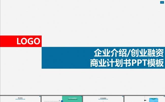商业策划书项目计划书PPT模板缩略图