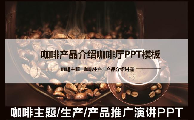  咖啡产品宣传推广演示咖啡厅主题演讲休闲酒店餐饮广告下午茶PPT模板缩略图