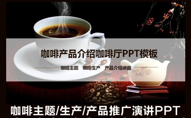 咖啡主题咖啡文化宣传推广讲座咖啡知识制作工艺课题演讲咖啡公司加盟路演PPT模板缩略图