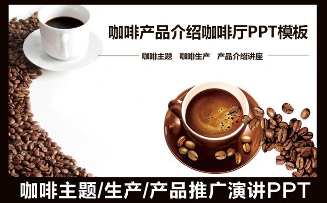  咖啡豆知识生产工艺咖啡厅主题演讲产品介绍讲座推广宣传广告策划PPT缩略图