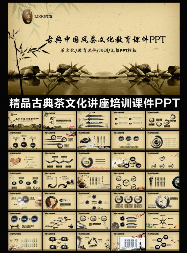 古典中国风茶文化教育培训讲座工作总结汇报业绩销售报告复古中国艺术PPT模板