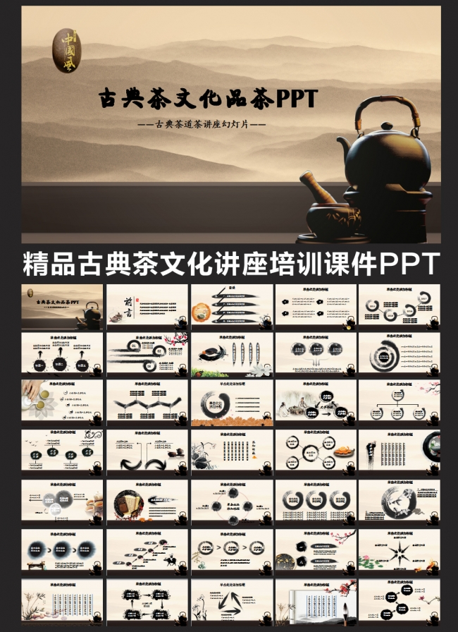 古典中国风茶文化品茶艺术讲座培训水墨功夫茶PPT