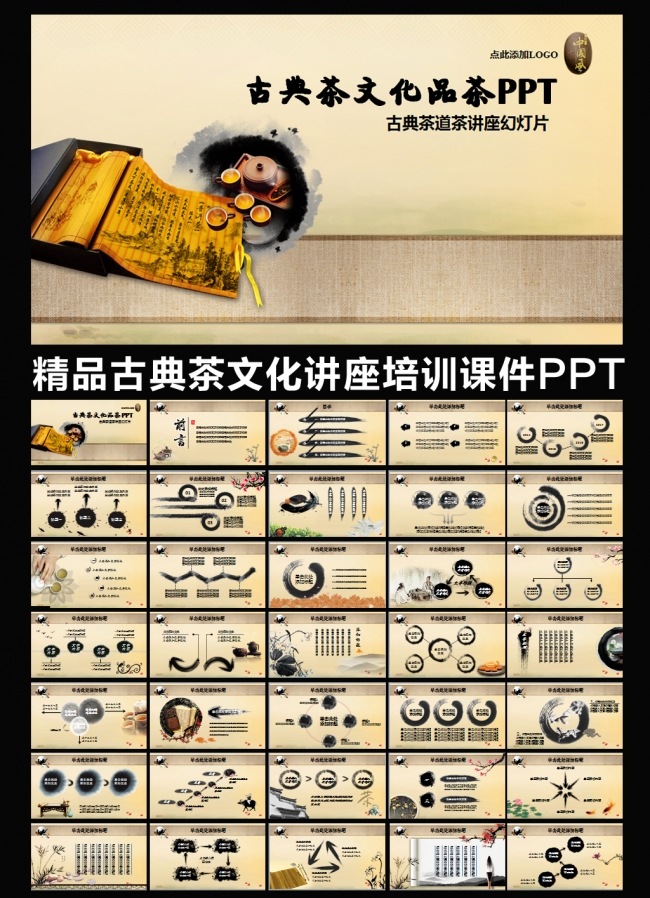 古典艺术中国风水墨茶文化茶道功夫茶茶叶培训演讲交流加盟PPT