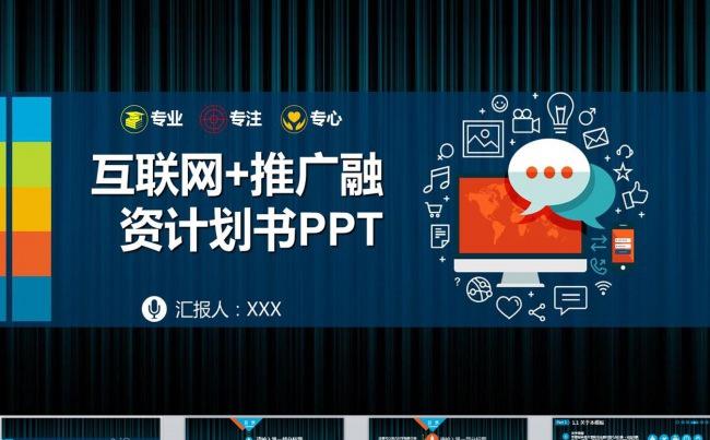 互联网金融互联网+电子商务PPT模版缩略图
