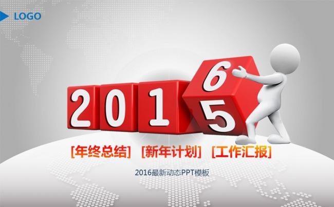 2016工作总结计划动态PPT模板图片下载缩略图