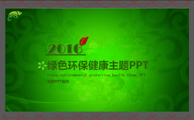 绿色主题健康环保PPT模板缩略图