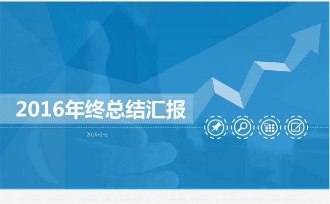 2016新年工作总结汇报动态PPT图片下载缩略图