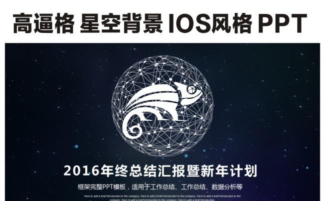 2017震撼星空IOS可视化商务PPT模板缩略图