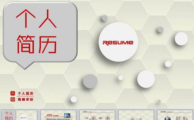 大气竞聘述职个人简历工作报告动态PPT模板下载缩略图