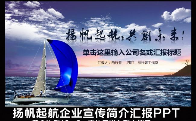 扬帆起航公司企业简介文化宣传发展历程项目推广汇报总结会议计划项目策划PPT模板缩略图