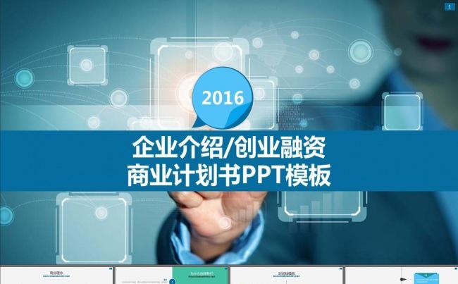 商业策划书商业策划企业介绍PPT模板缩略图