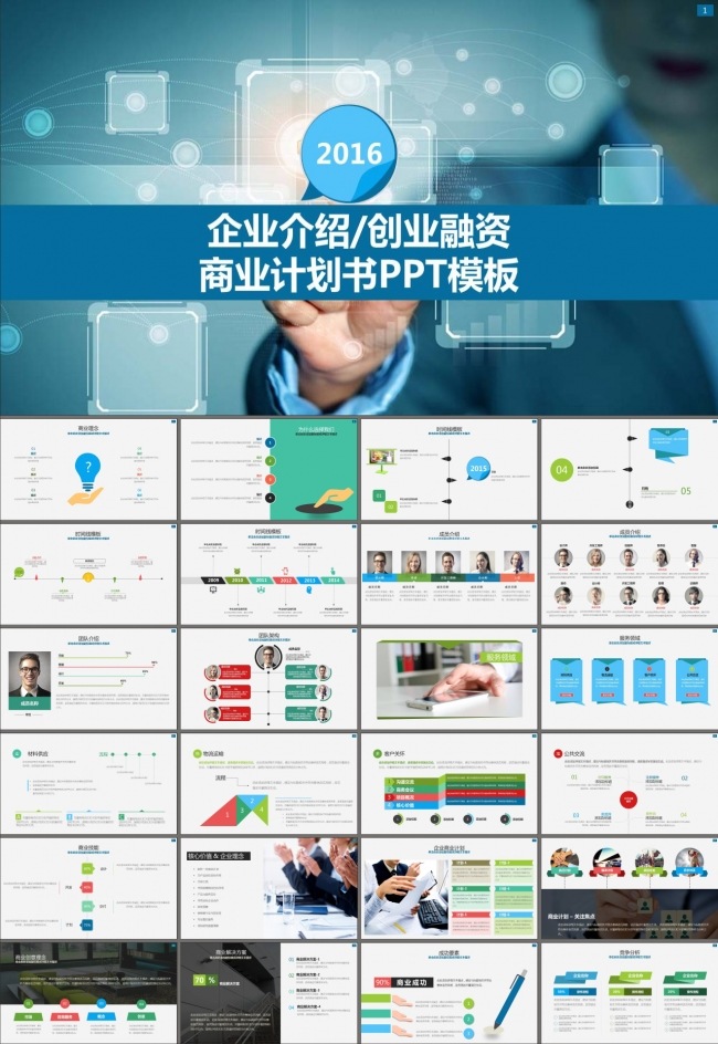 商业策划书商业策划企业介绍PPT模板