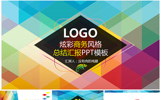炫彩商务风格 总结汇报PPT模板缩略图
