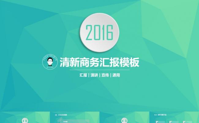 清新商务模板-不仅仅是模板更是汇报思路！缩略图