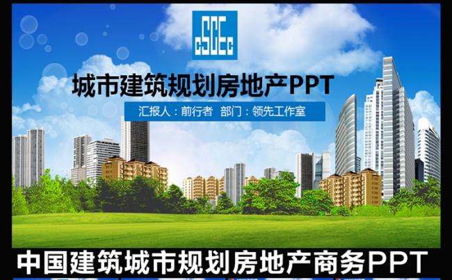 中国建筑城市规划房地产开发销售汇报计划绿色草地PPT模板缩略图
