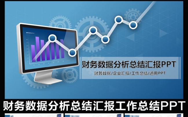 财务专用数据统计分析销售报表工作总结汇报调研会议报告PPT模板缩略图