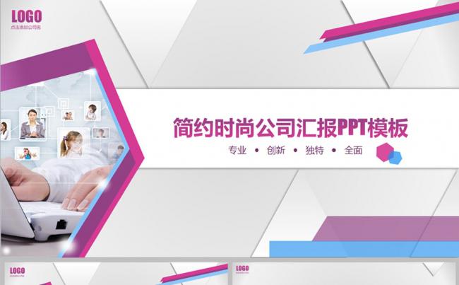 简约时尚公司汇报PPT模板缩略图