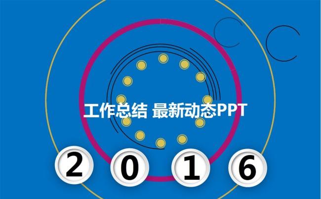2016年框架完整工作总结动态PPT模板图片下载缩略图