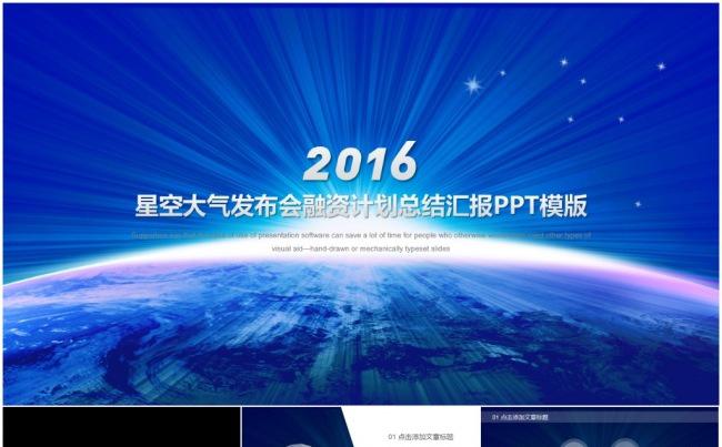 【震撼片头】星空大气发布会融资计划总结汇报PPT模版缩略图