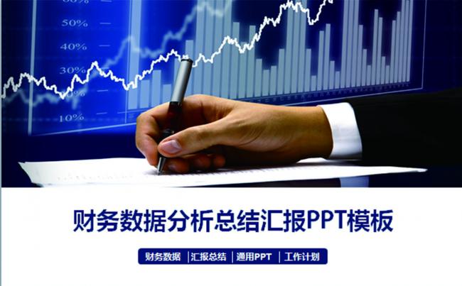 办公|PPT模板 ＞ 商务通用 ＞ 商务PPT ＞ 财务数据统计分析报表工作汇报模板下载缩略图